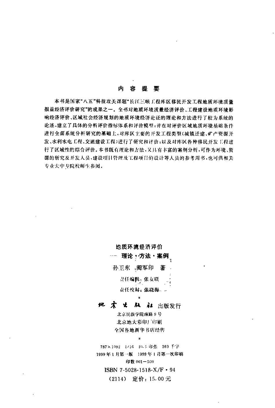 地质环境经济评价：理论·方法·案例.pdf_第3页