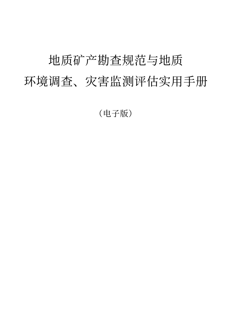 地质矿产勘查规范与地质环境调查、灾害监测评估实用手册.pdf_第1页