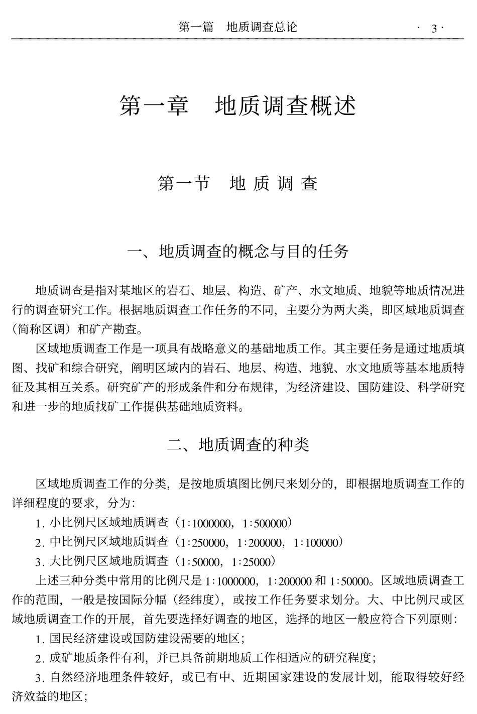 地质矿产勘查规范与地质环境调查、灾害监测评估实用手册.pdf_第3页