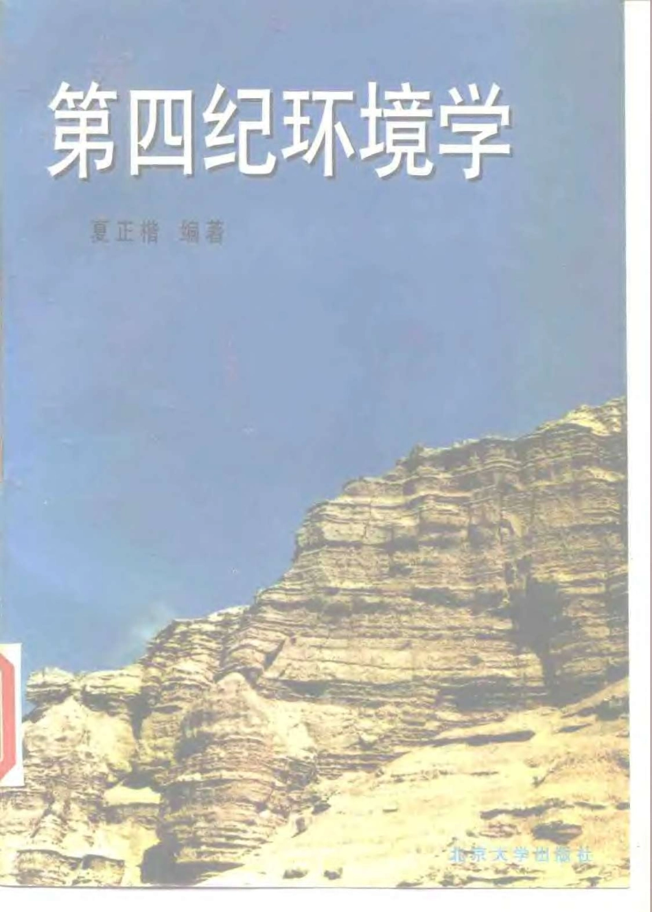 第四纪环境学.pdf_第1页