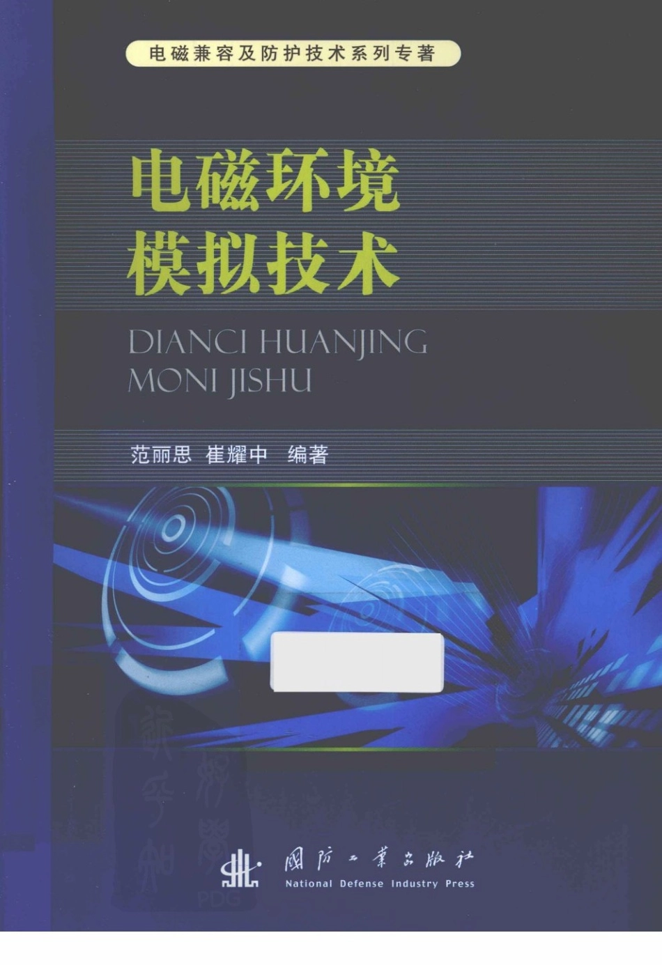 电磁环境模拟技术（范丽思 国防工业 2012）.pdf_第1页