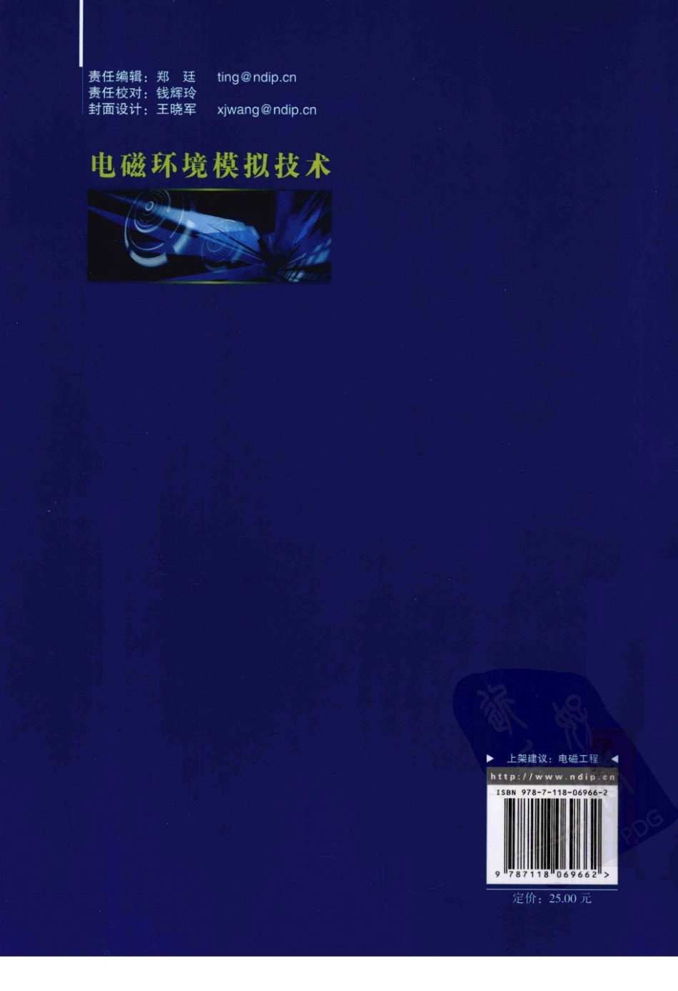 电磁环境模拟技术（范丽思 国防工业 2012）.pdf_第2页