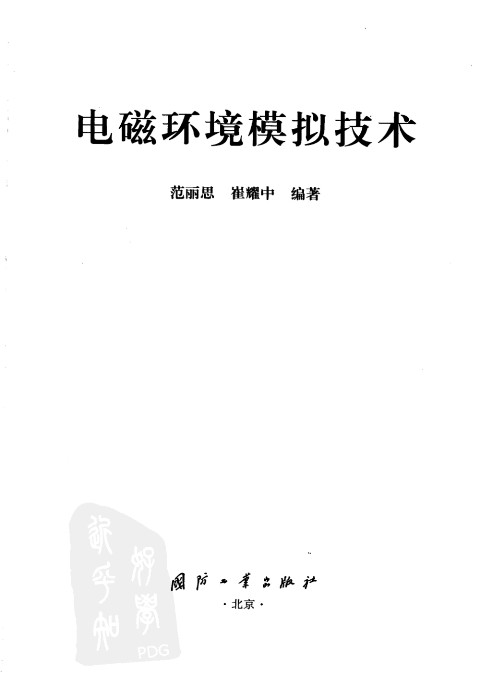 电磁环境模拟技术（范丽思 国防工业 2012）.pdf_第3页