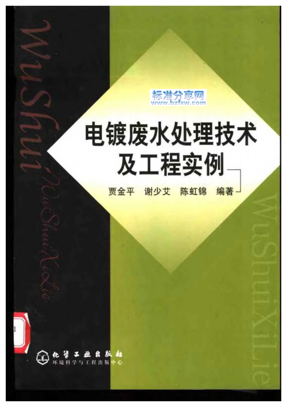 电镀废水处理技术及工程实例.pdf_第1页