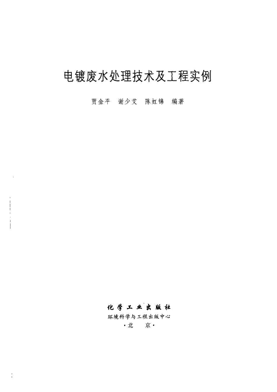 电镀废水处理技术及工程实例.pdf_第3页