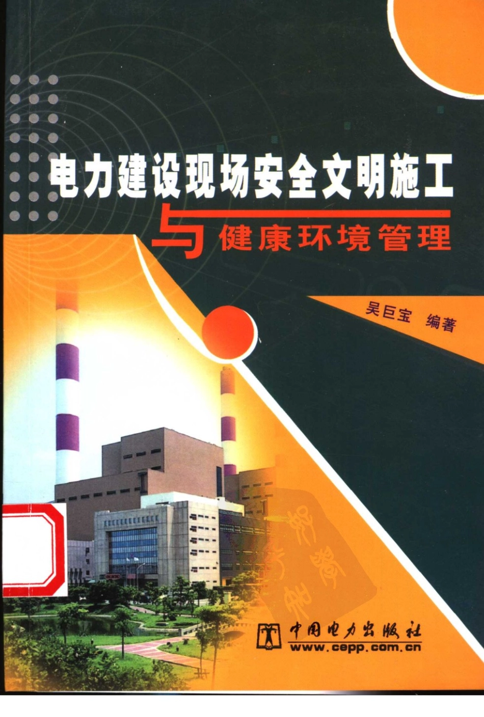 电力建设现场安全文明施工与健康环境管理.pdf_第1页