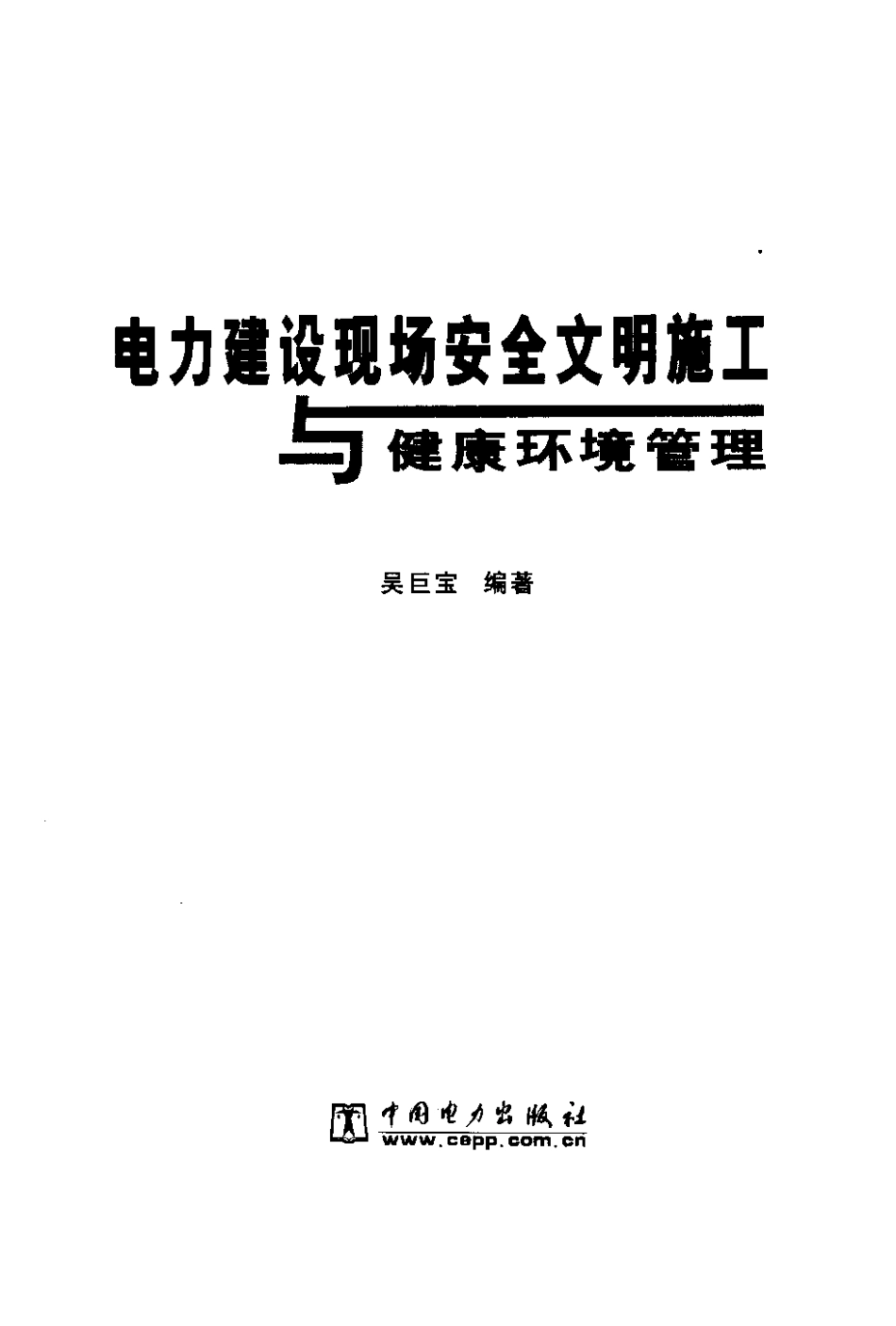 电力建设现场安全文明施工与健康环境管理.pdf_第3页
