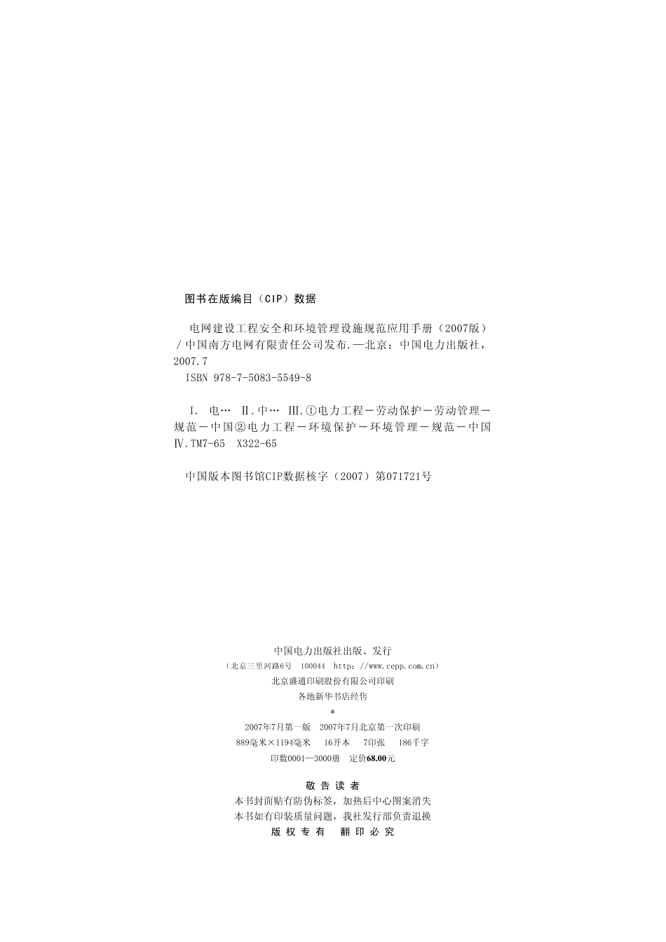 电网建设工程安全和环境管理设施规范应用手册.pdf_第1页