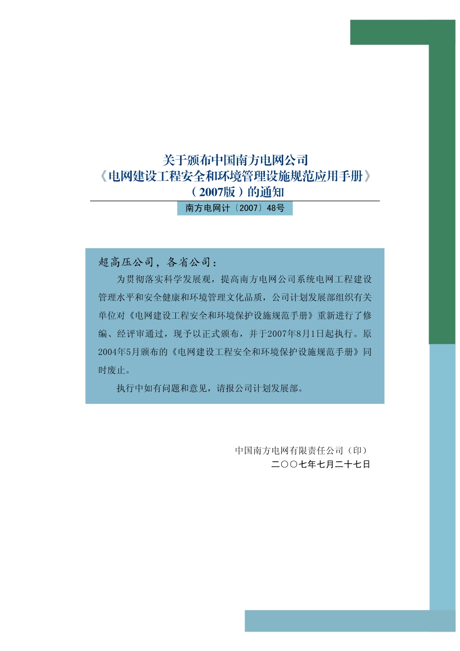 电网建设工程安全和环境管理设施规范应用手册.pdf_第2页