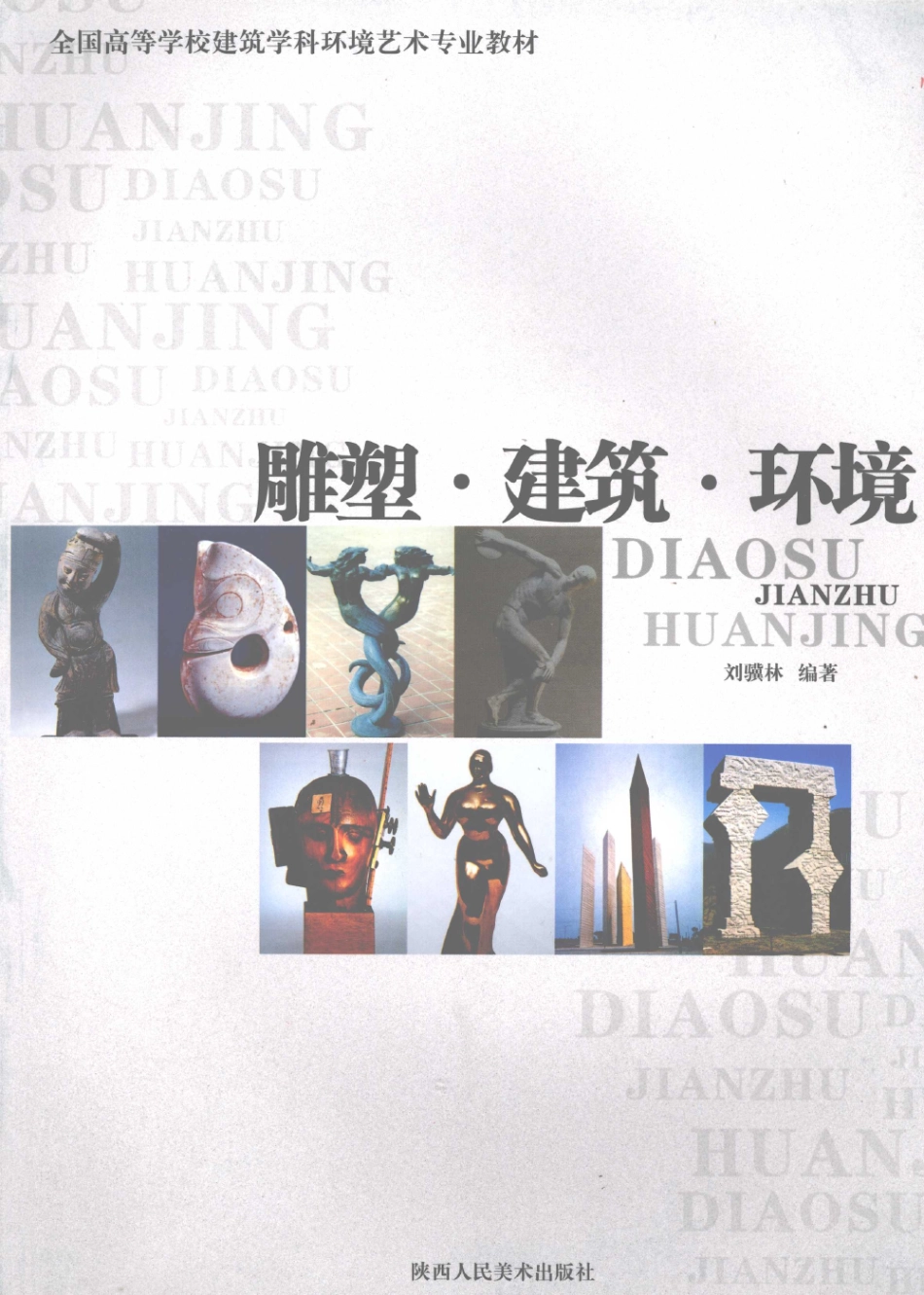雕塑·建筑·环境 [刘骥林] 2008年版.pdf_第1页
