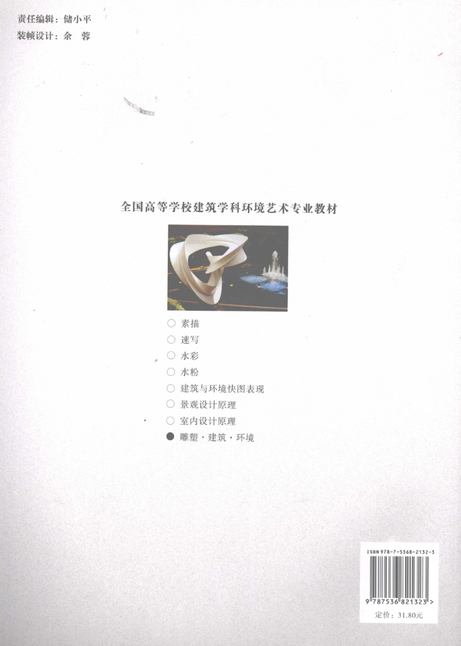 雕塑·建筑·环境 [刘骥林] 2008年版.pdf_第2页