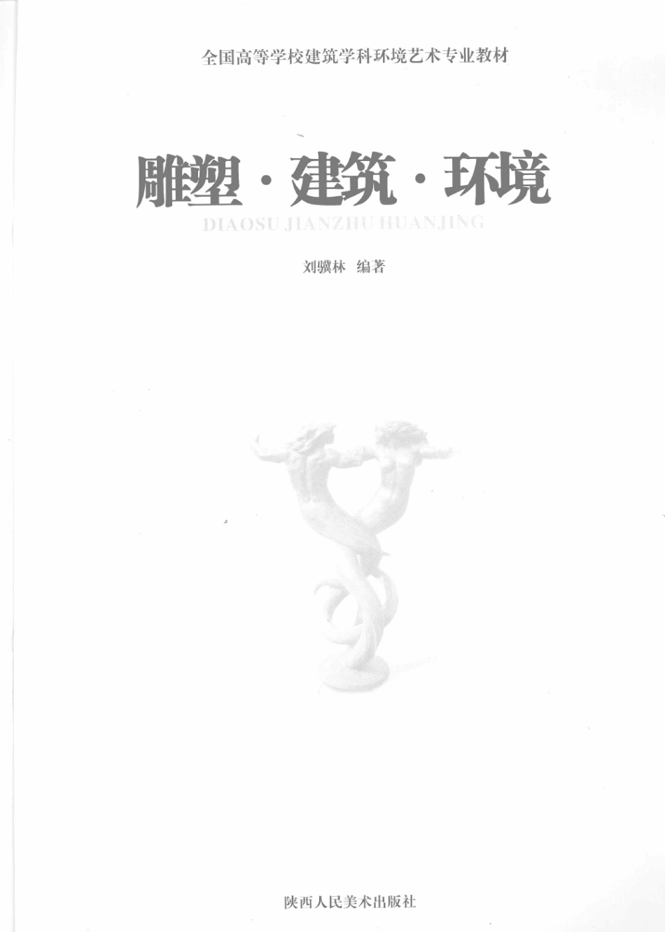 雕塑·建筑·环境 [刘骥林] 2008年版.pdf_第3页