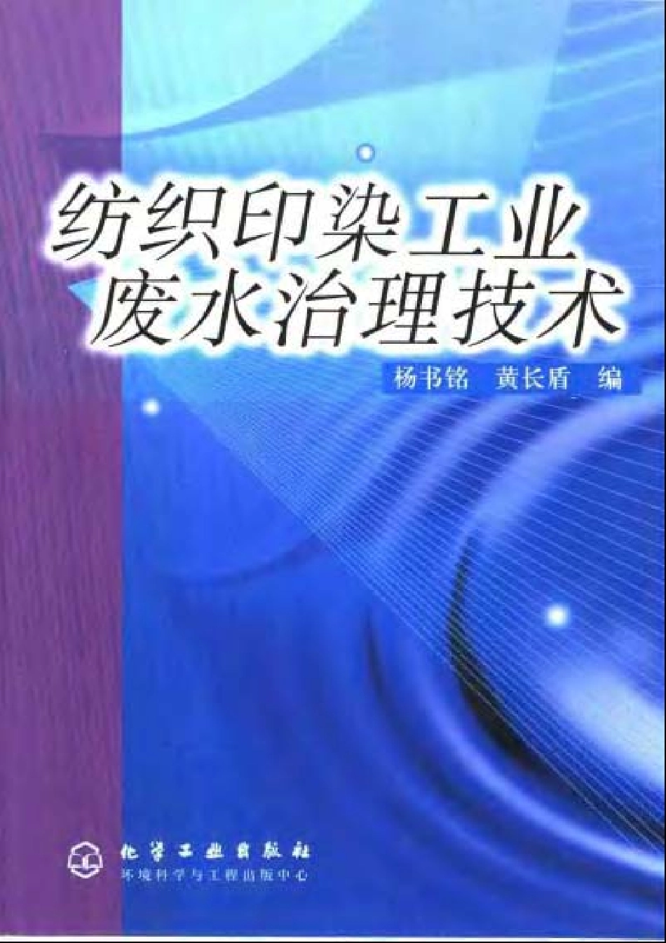 纺织印染工业废水治理技术.pdf_第1页