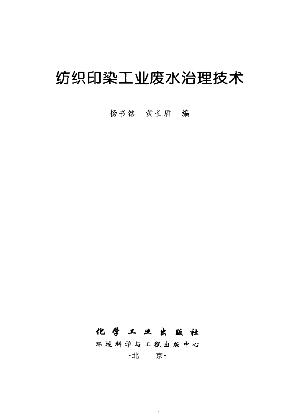 纺织印染工业废水治理技术.pdf_第2页