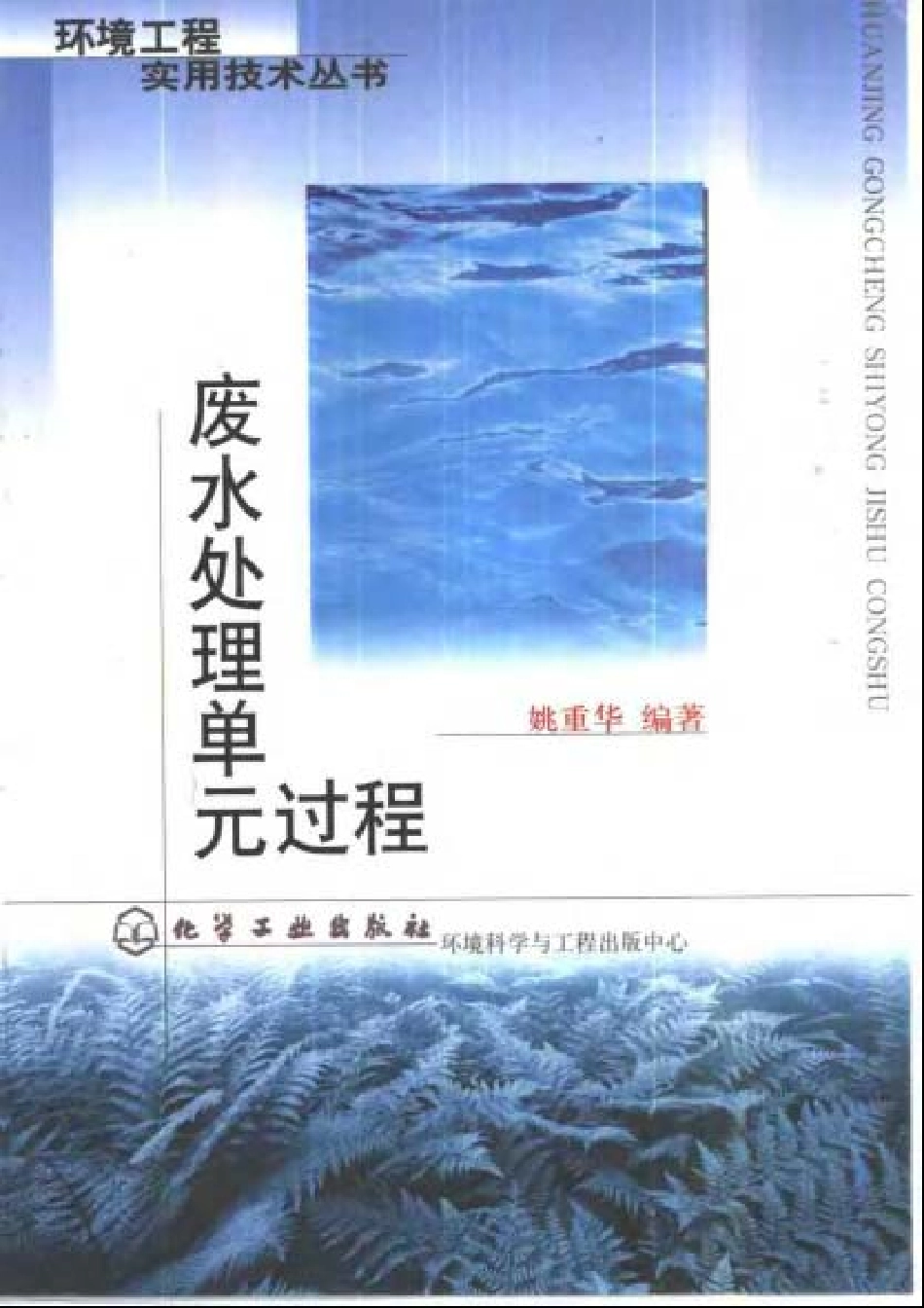 废水处理单元过程.pdf_第1页