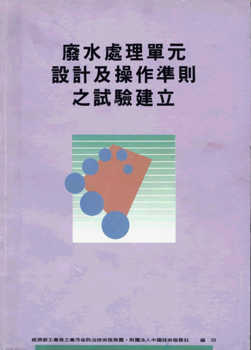 废水处理单元设计和实验方法.pdf_第1页