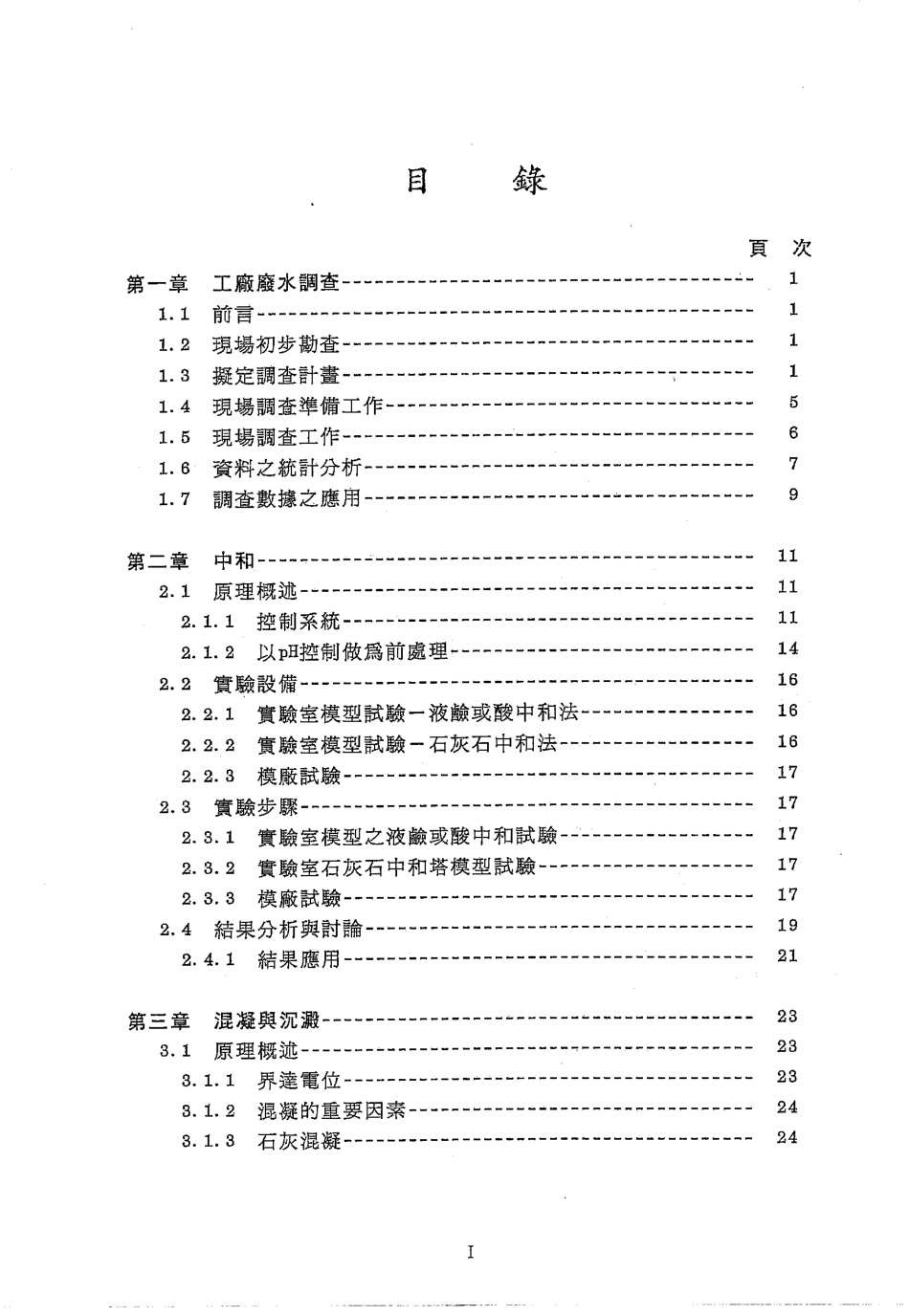 废水处理单元设计和实验方法.pdf_第3页