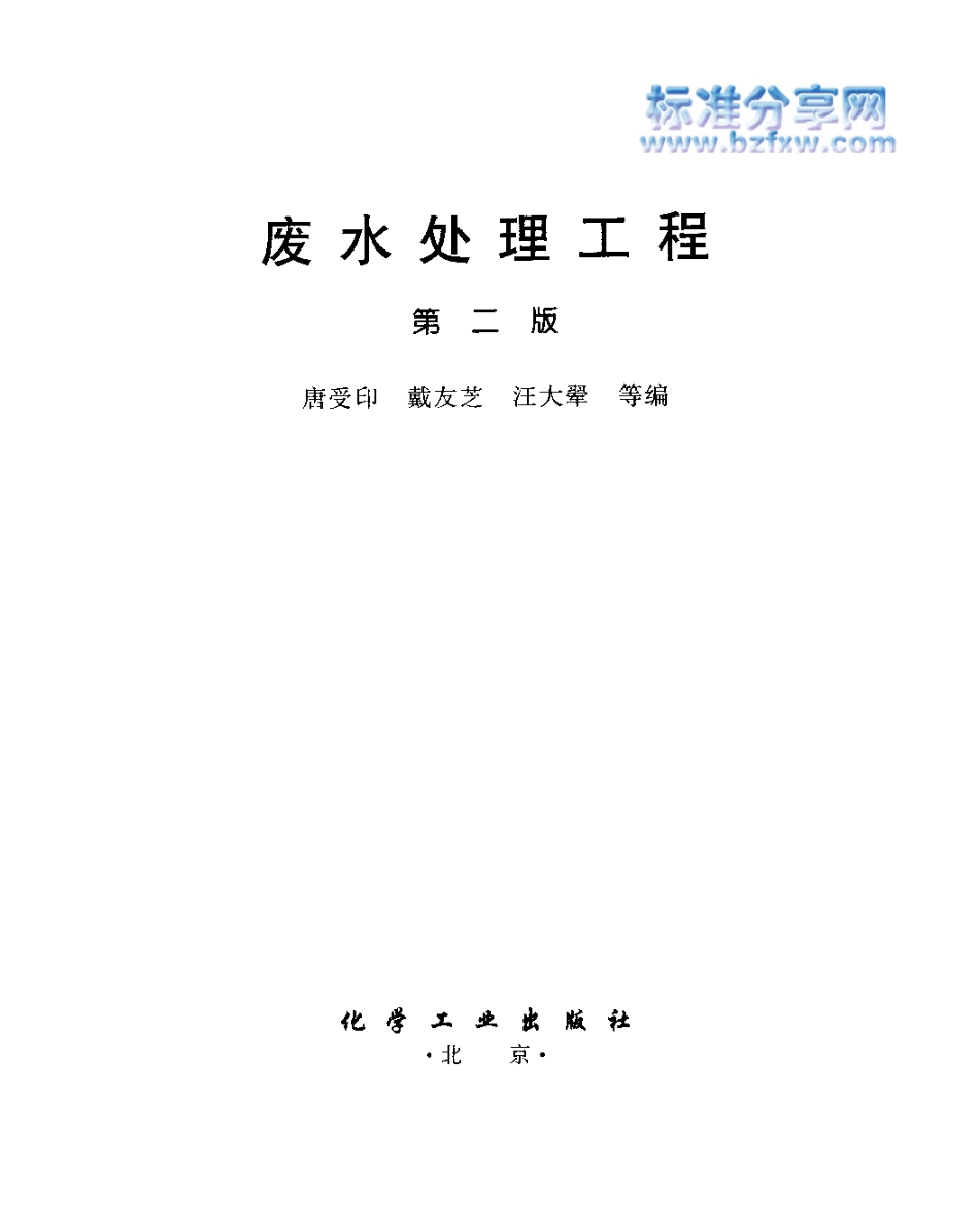 废水处理工程（第二版）.pdf_第3页