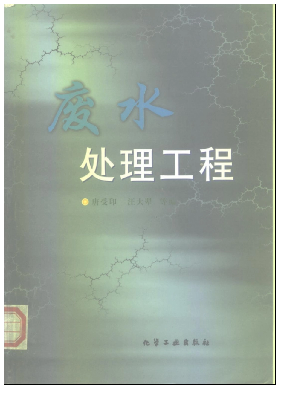 废水处理工程.pdf_第1页