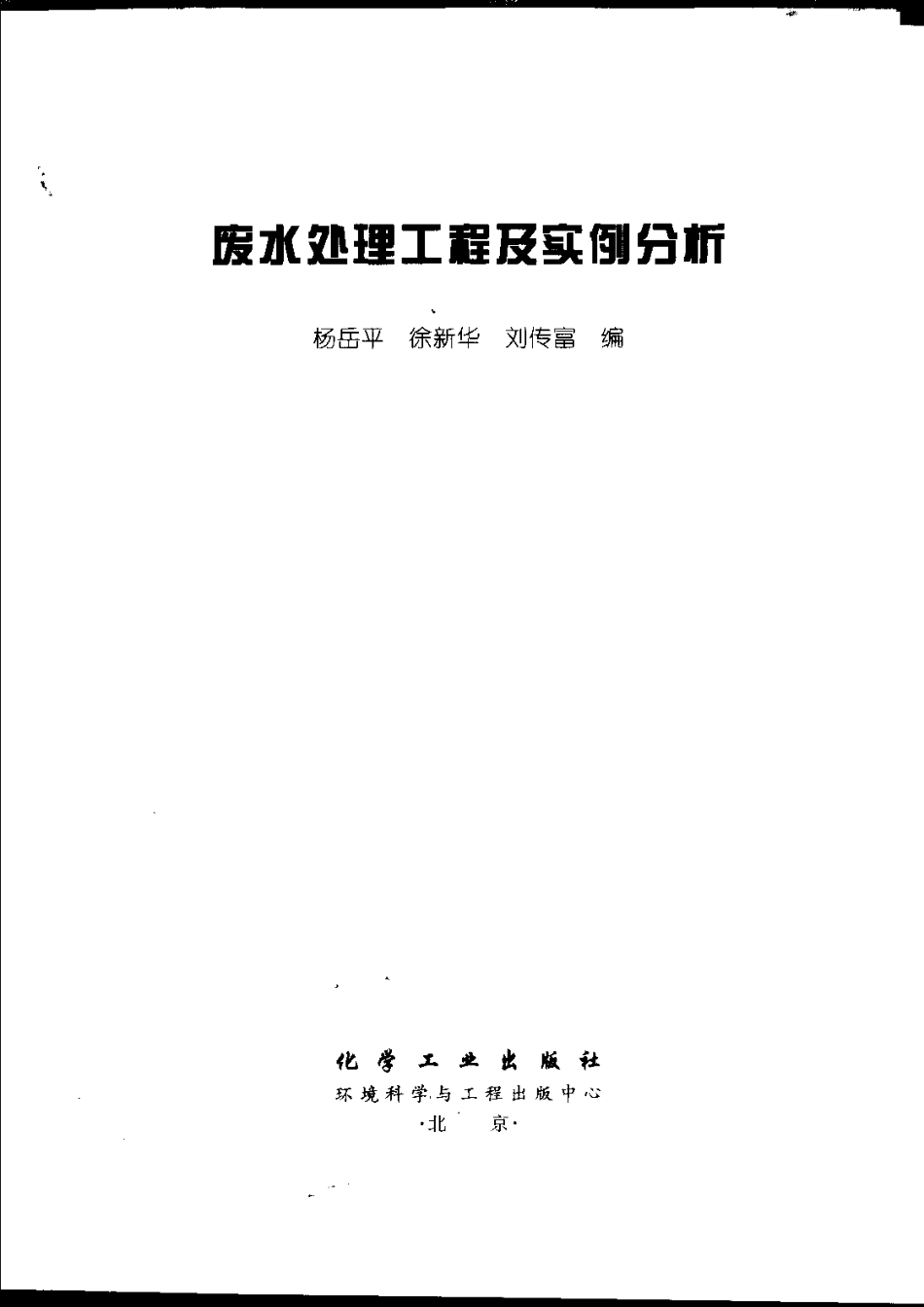 废水处理工程及设计实例.pdf_第1页