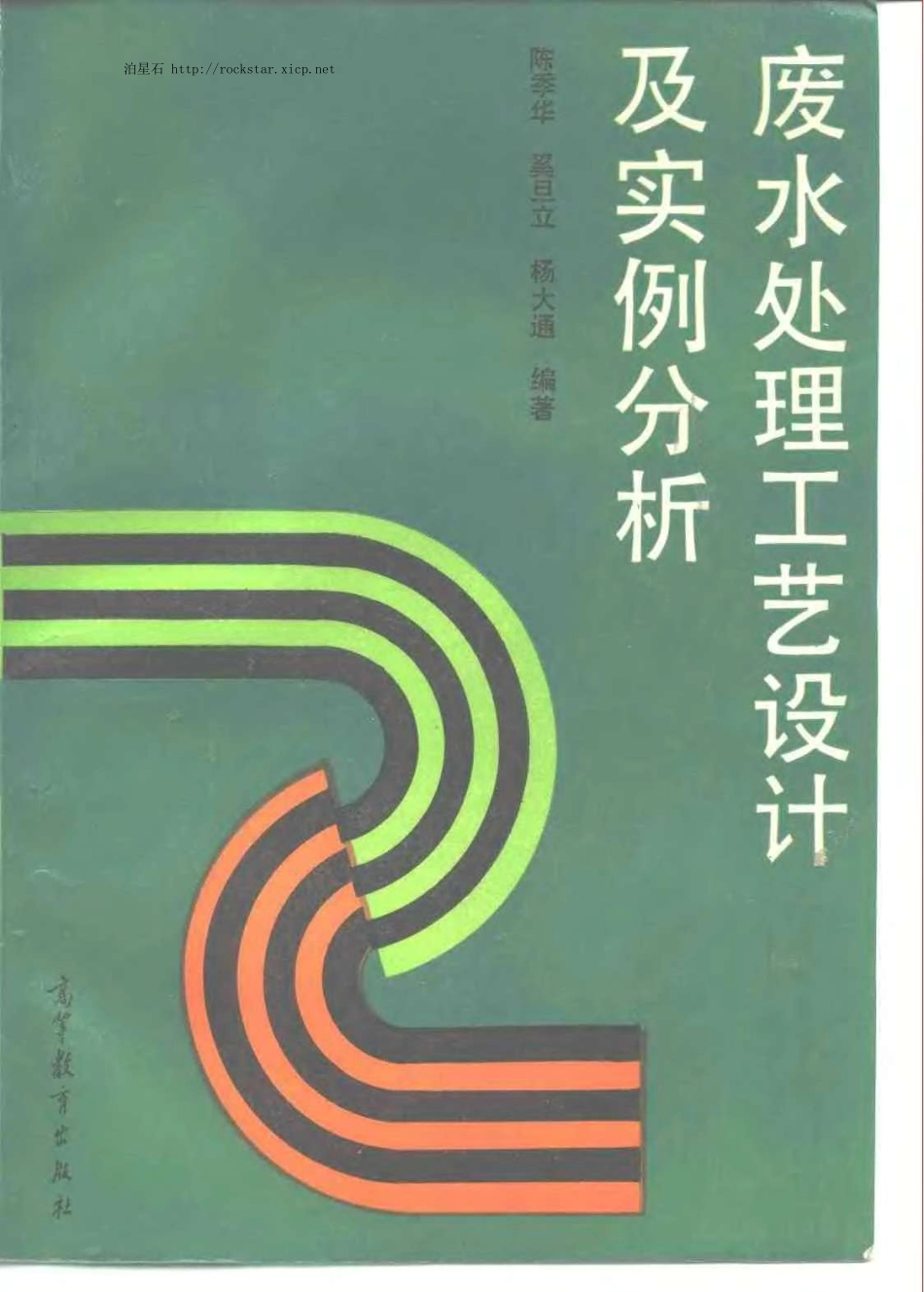 废水处理工艺设计及实例分析.pdf_第1页