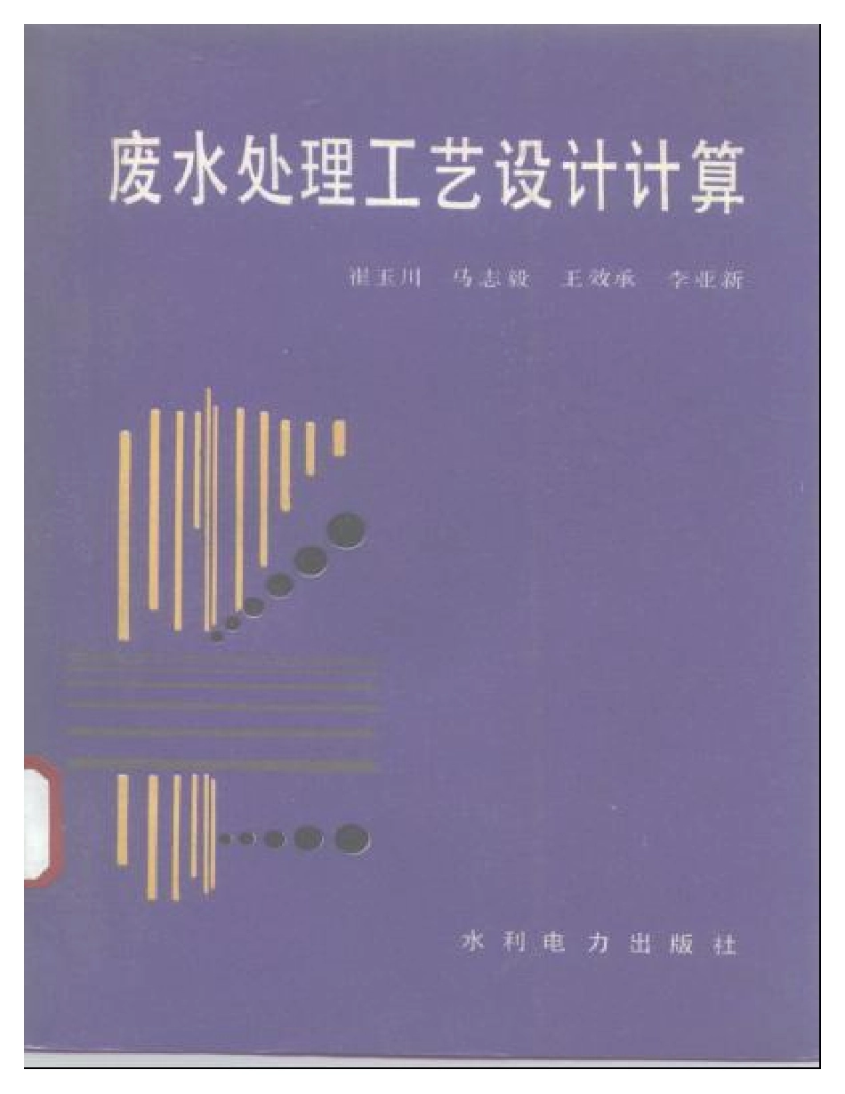 废水处理工艺设计计算.pdf_第1页