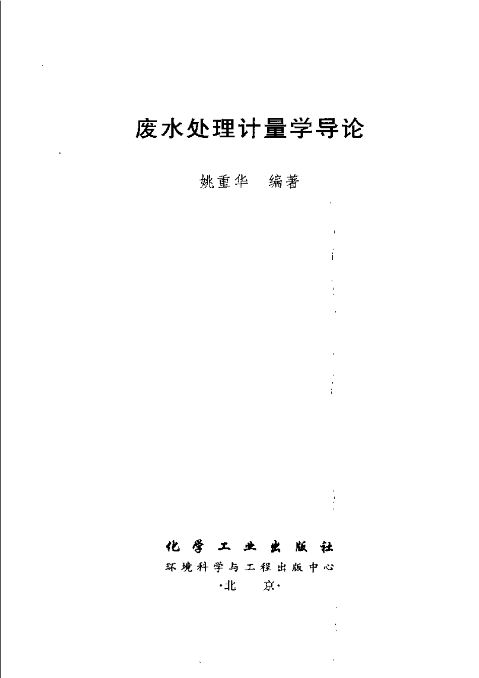 废水处理计量学导论.pdf_第3页