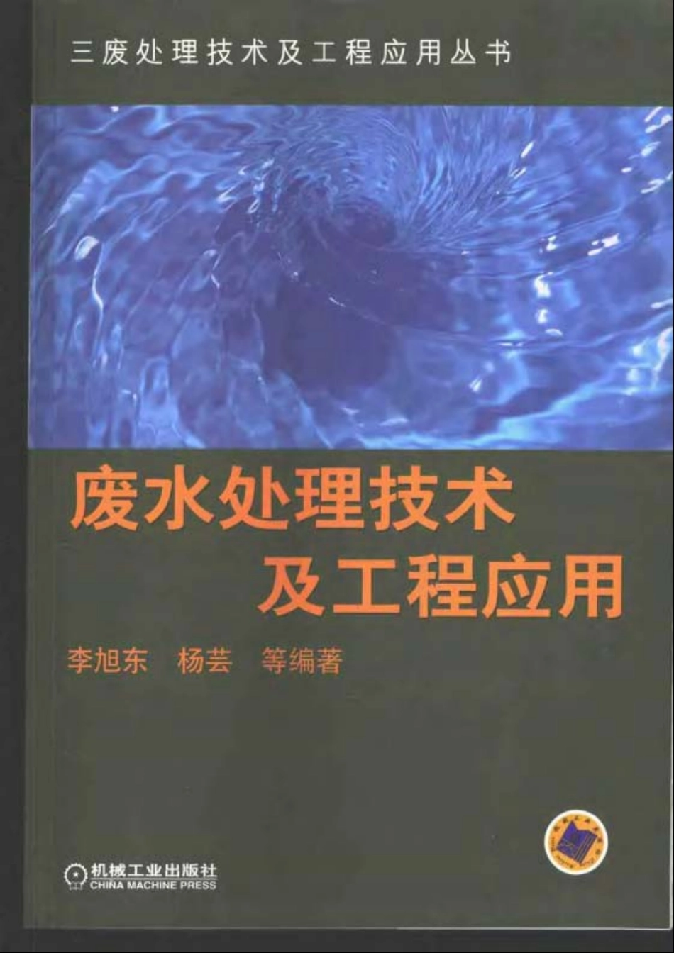 废水处理技术及工程应用.pdf_第1页