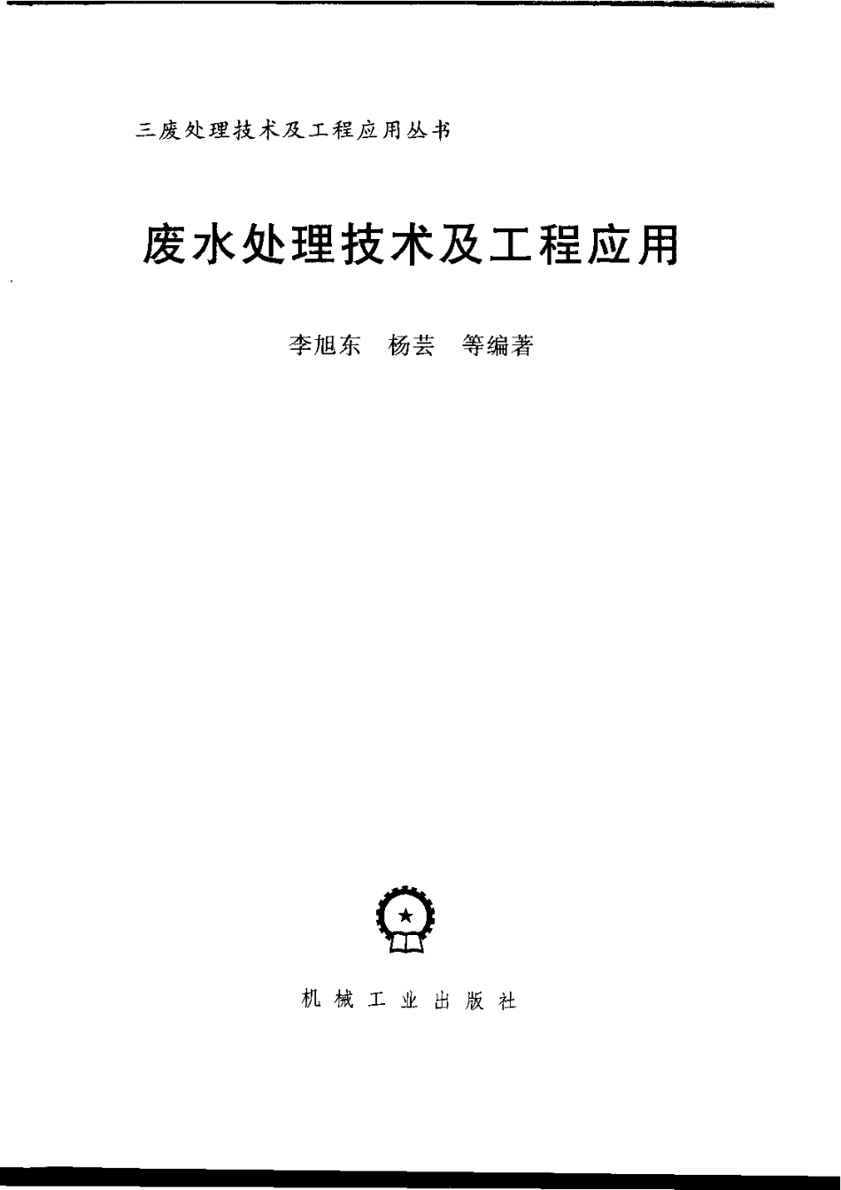 废水处理技术及工程应用.pdf_第3页