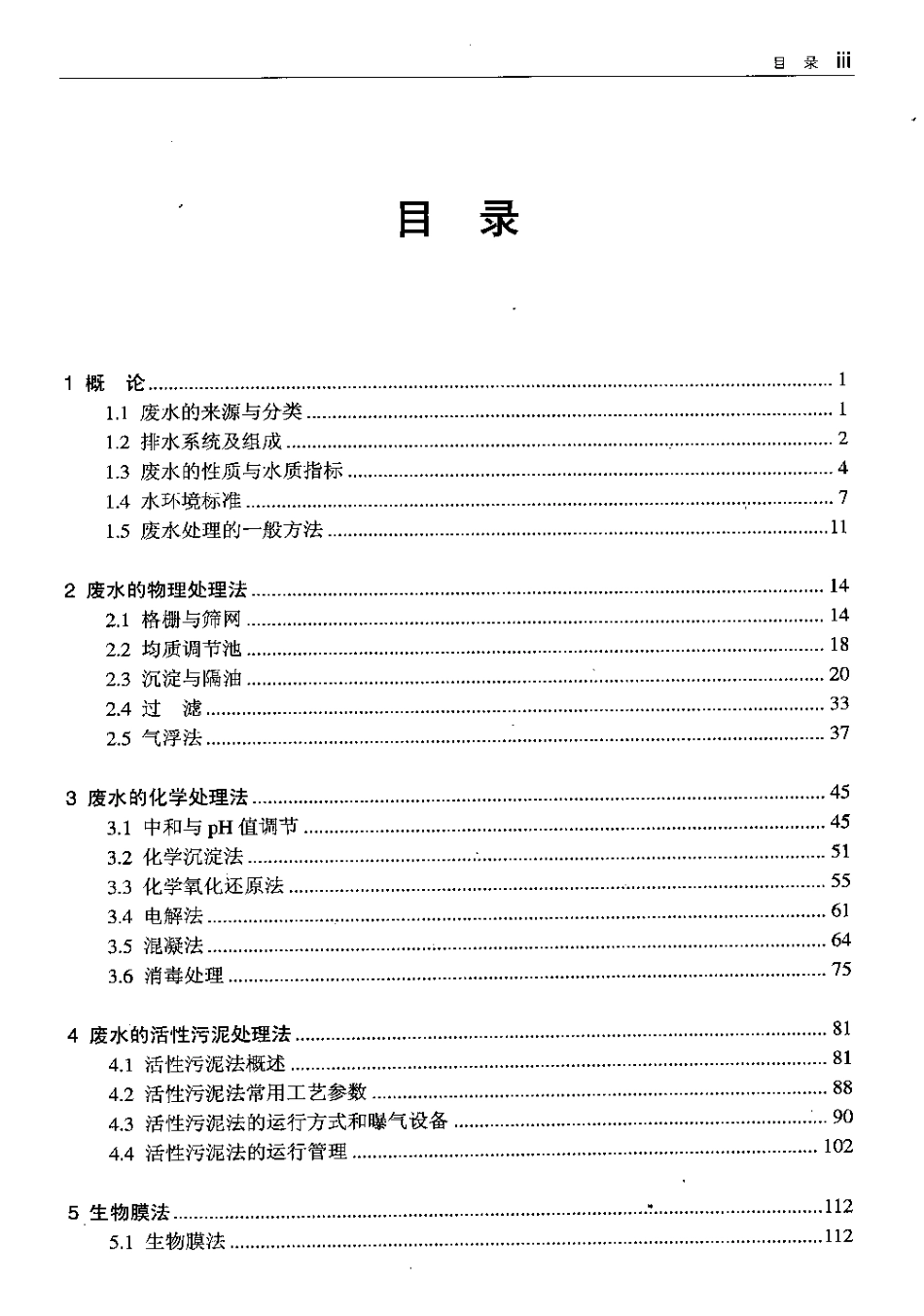废水处理技术及设备运营.pdf_第1页