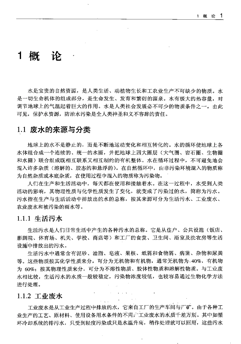 废水处理技术及设备运营.pdf_第3页