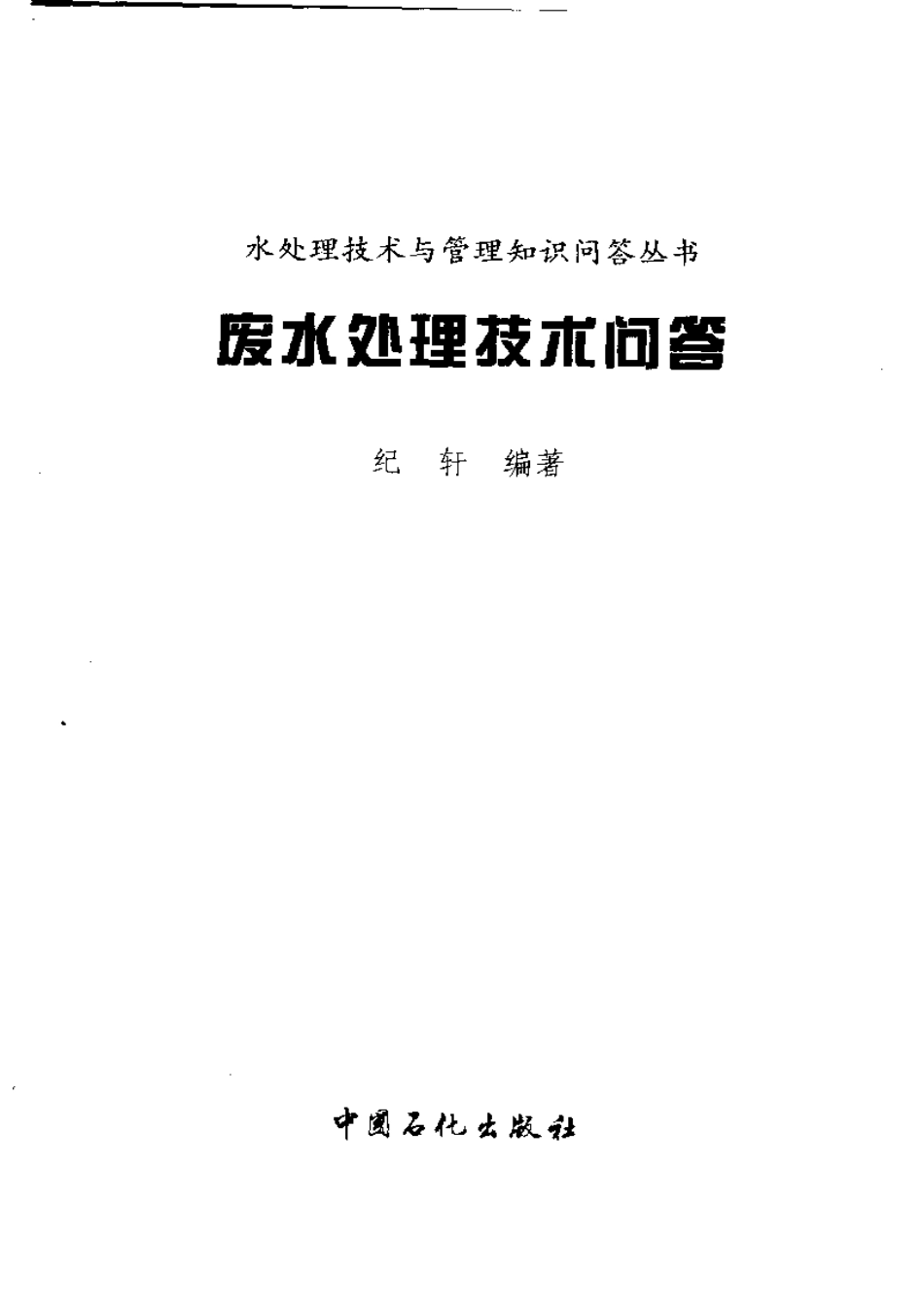 废水处理技术问答.pdf_第1页