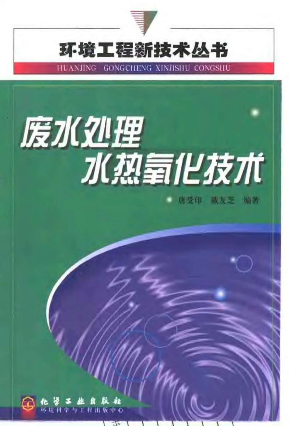 废水处理水热氧化技术.pdf_第1页