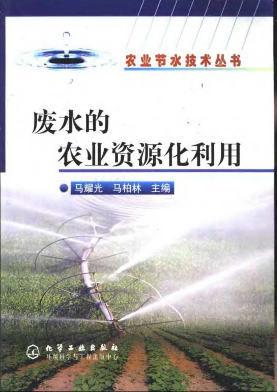 废水的农业资源化利用.pdf_第1页