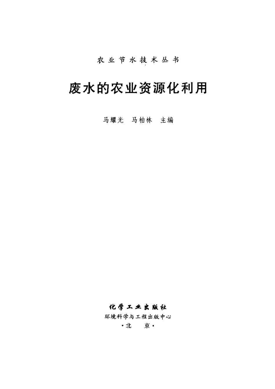 废水的农业资源化利用.pdf_第3页