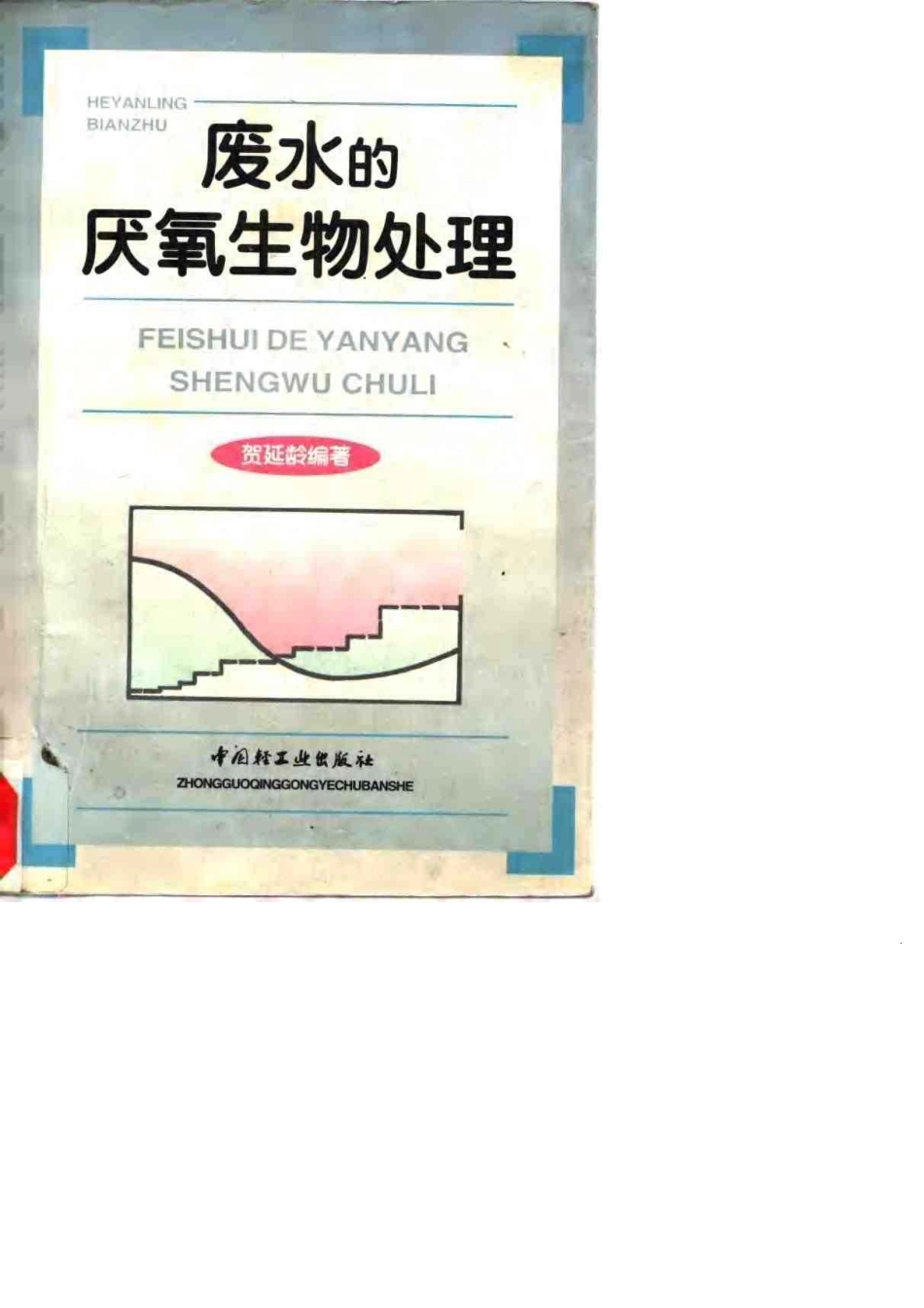 废水的厌氧生物处理.pdf_第1页