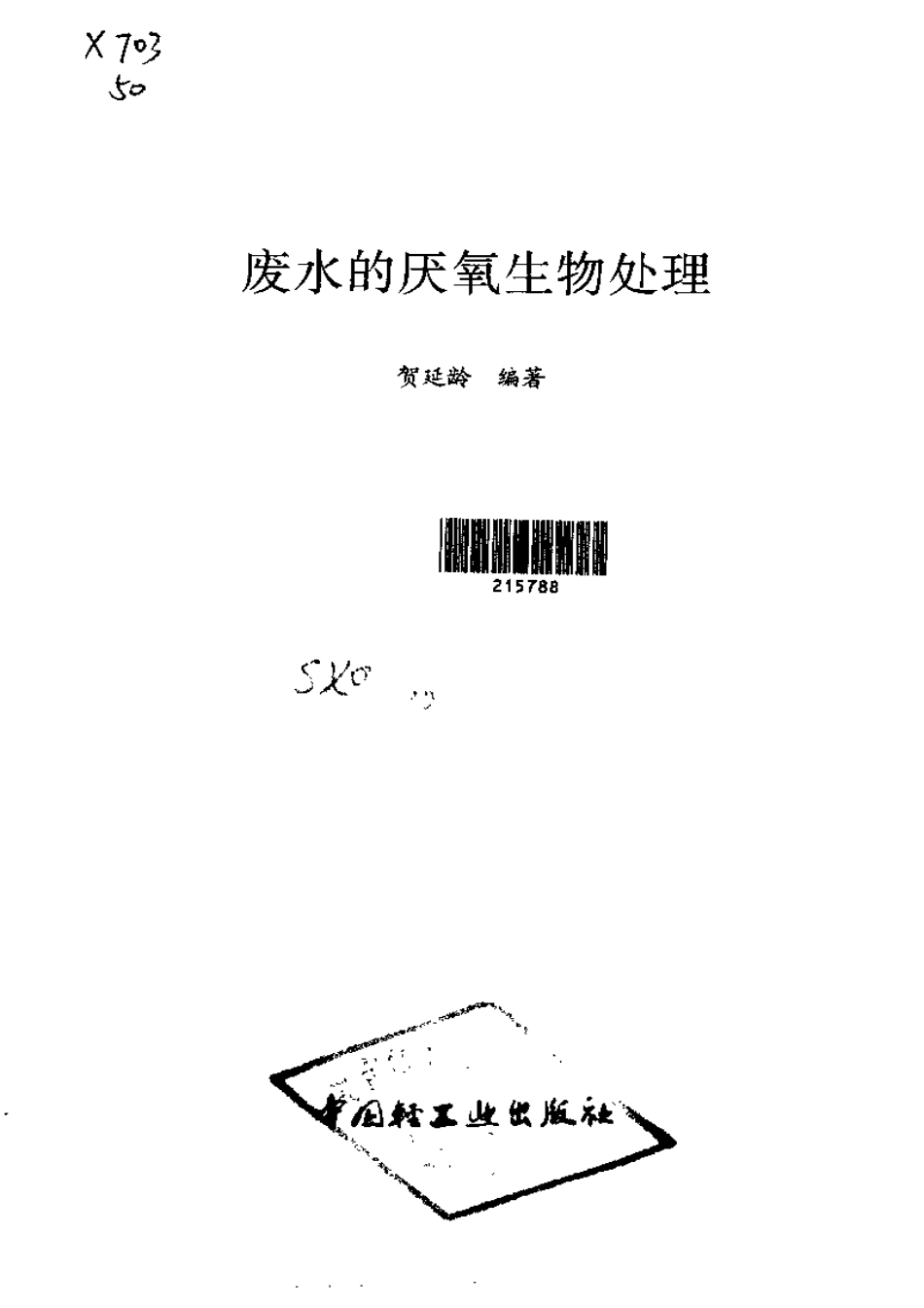 废水的厌氧生物处理.pdf_第2页