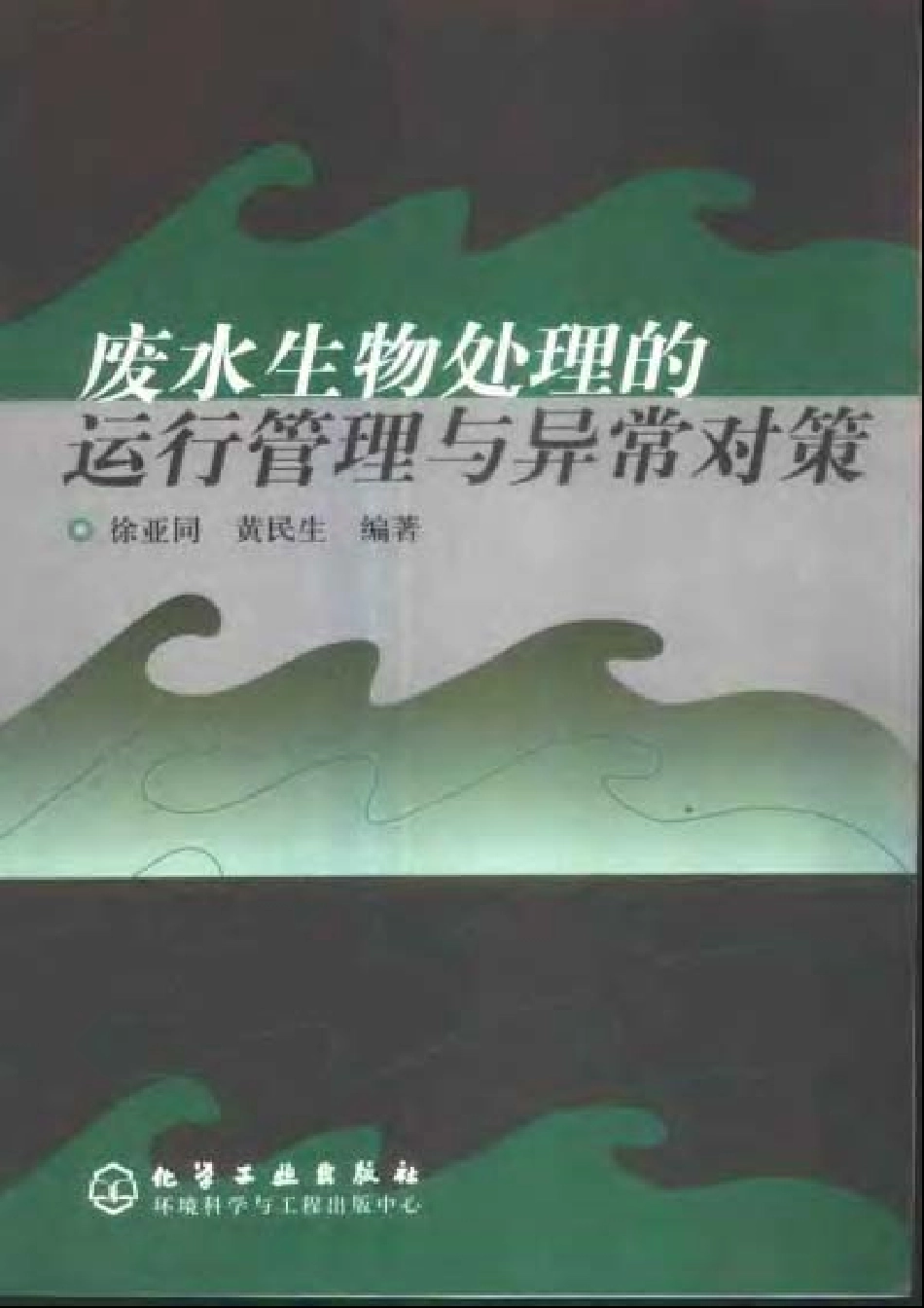 废水生物处理的运行与异常对策.pdf_第1页