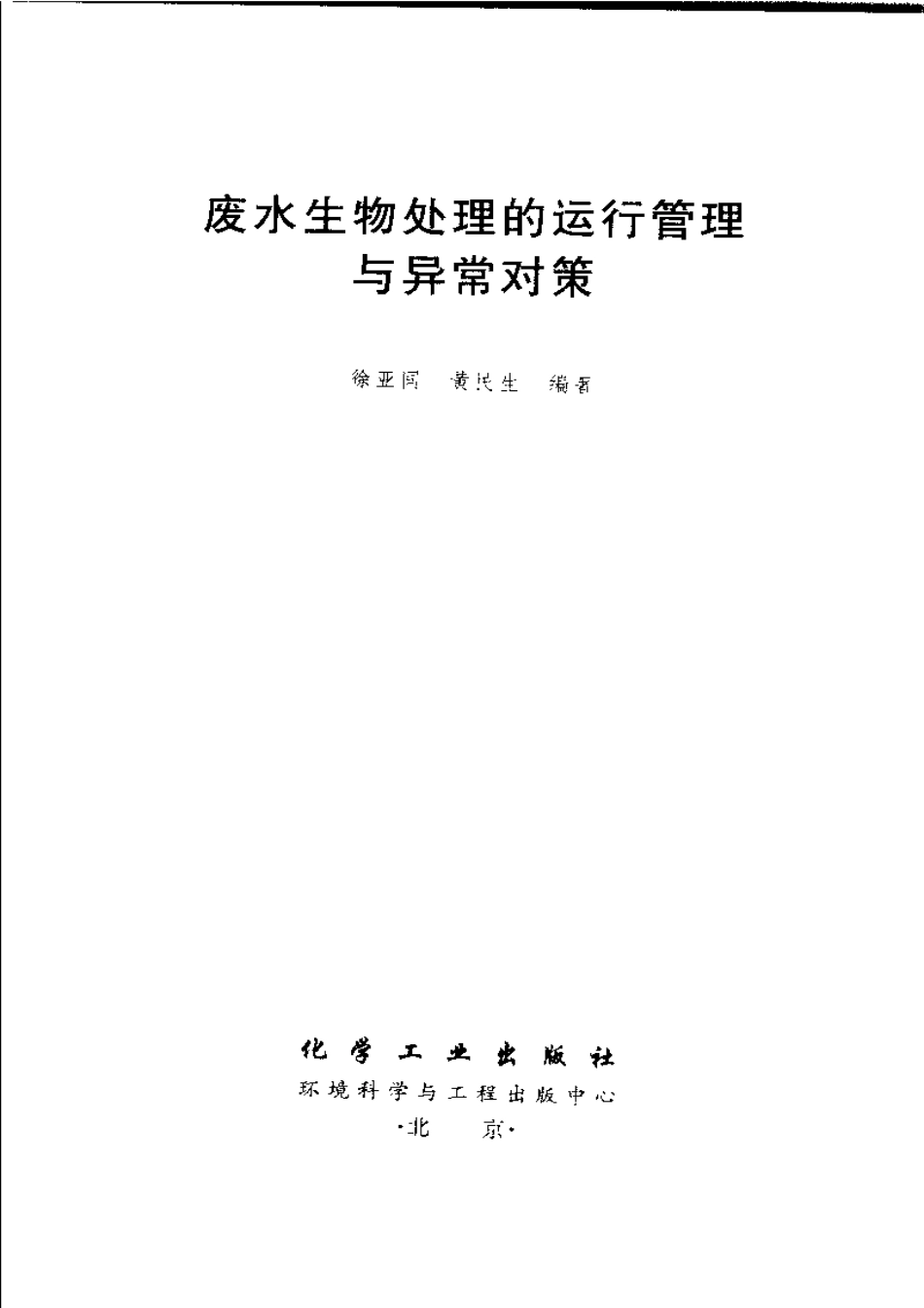 废水生物处理的运行与异常对策.pdf_第3页