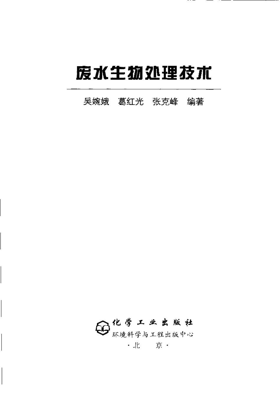 废水生物处理技术.pdf_第1页