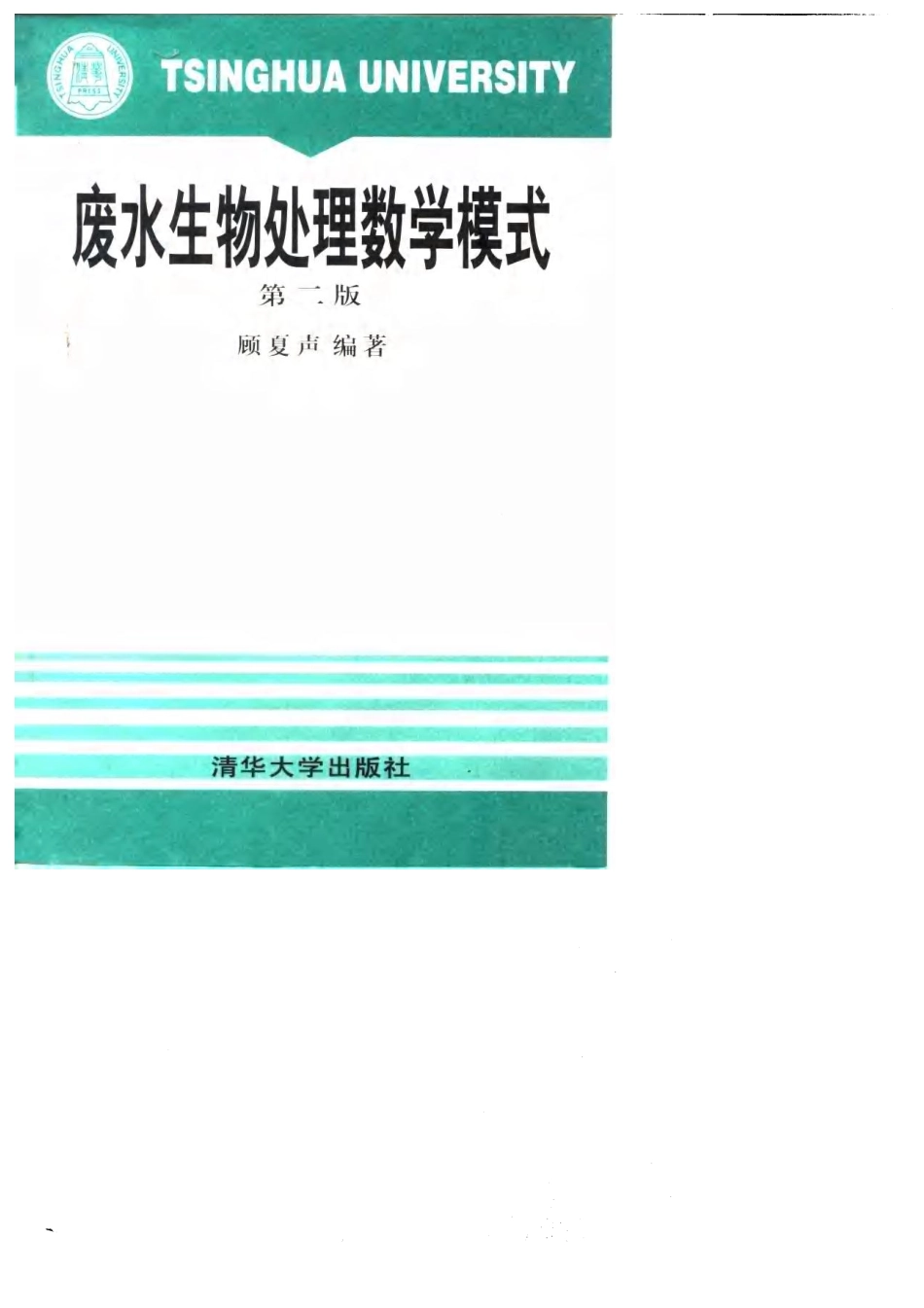 废水生物处理数学模式(第二版).pdf_第1页