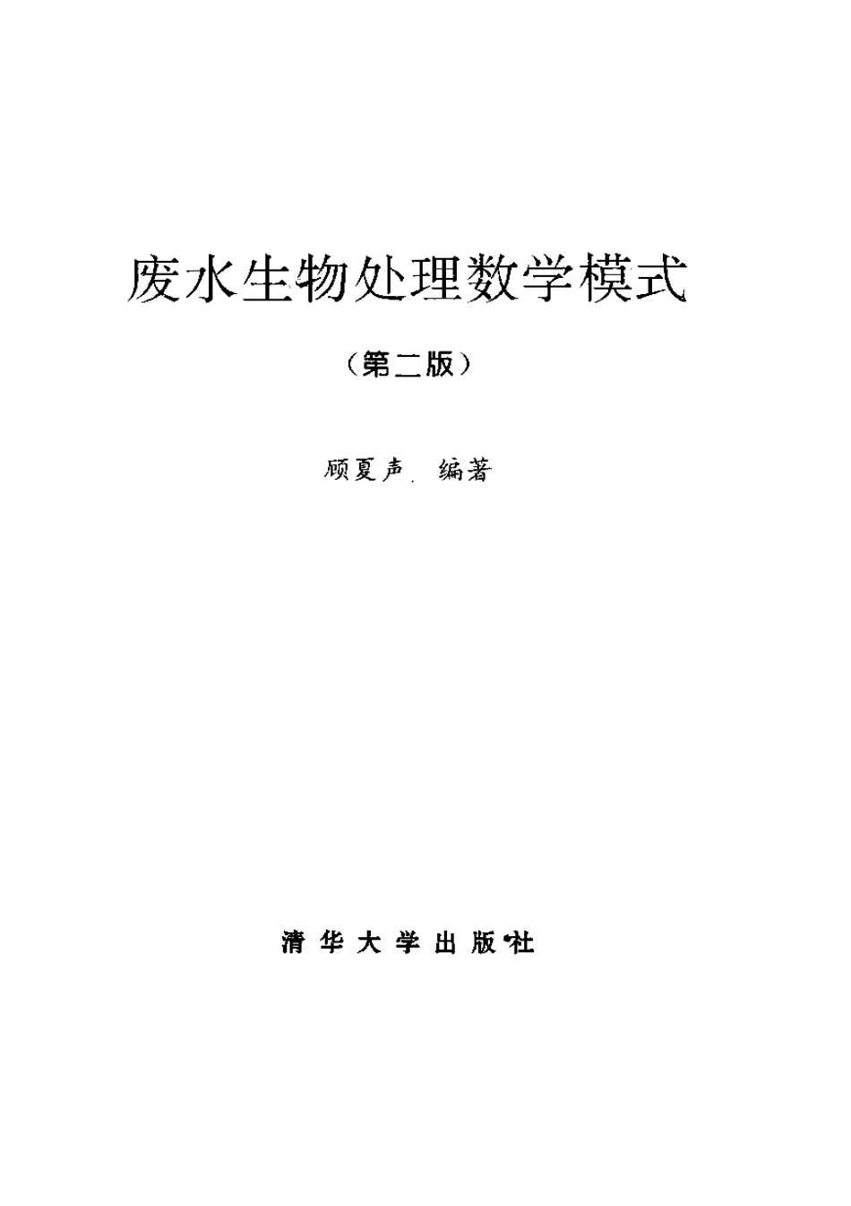 废水生物处理数学模式(第二版).pdf_第2页