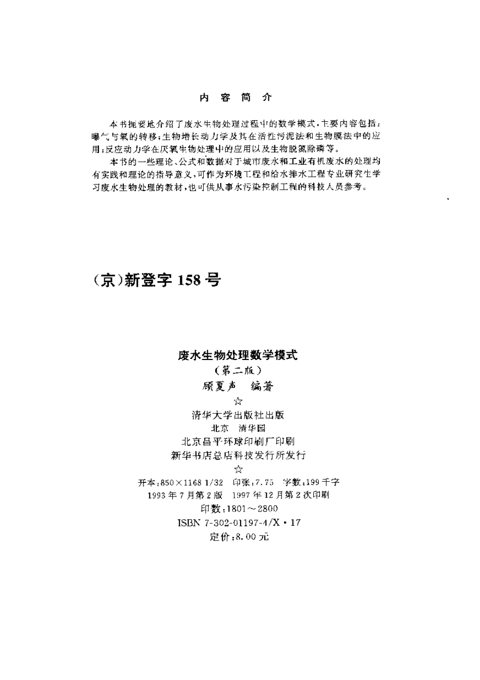 废水生物处理数学模式(第二版).pdf_第3页