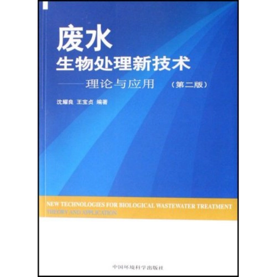 废水生物处理新技术—理论与应用(第二版).pdf_第1页