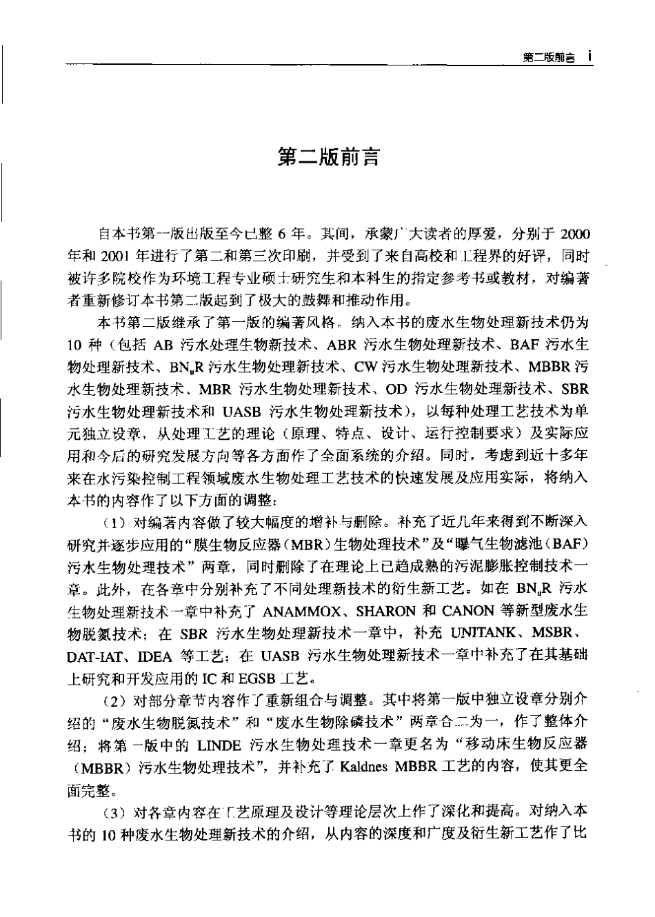 废水生物处理新技术—理论与应用(第二版).pdf_第2页