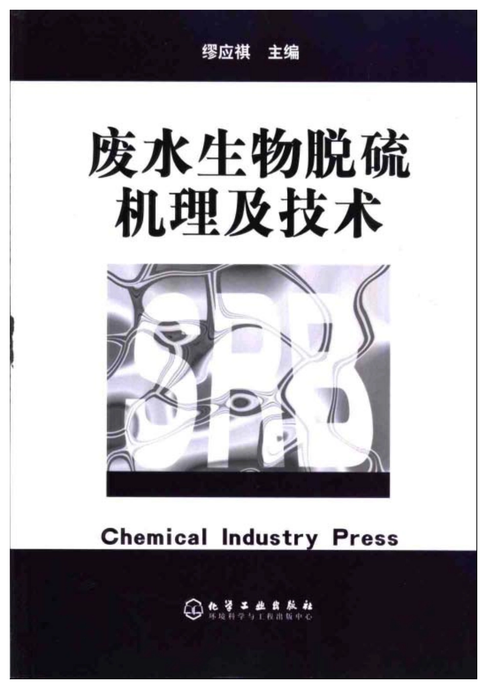 废水生物脱硫机理及技术.pdf_第1页