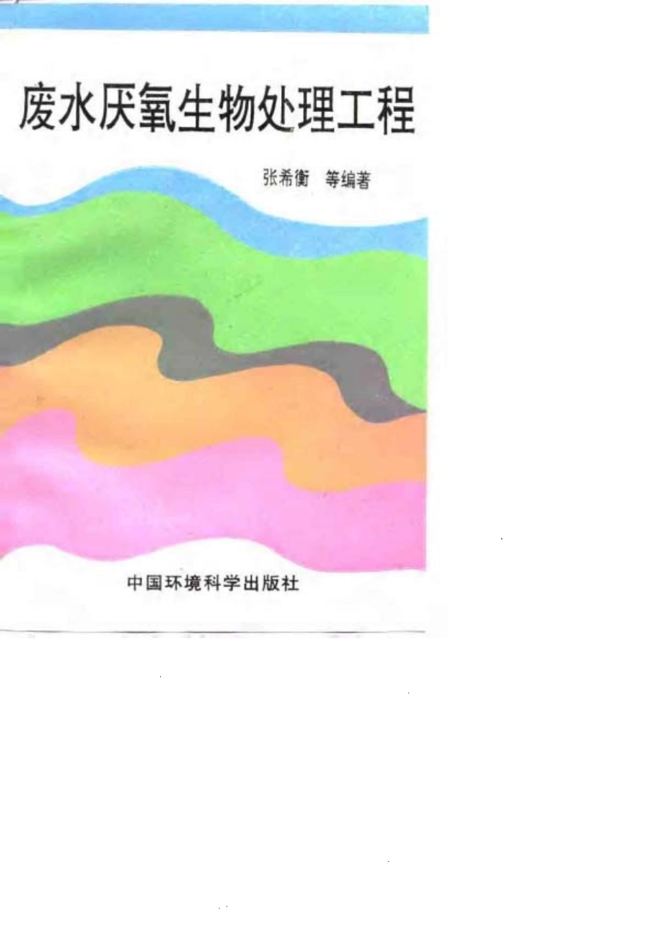 废水厌氧生物处理工程-进资源群加：ML563962943.pdf_第1页