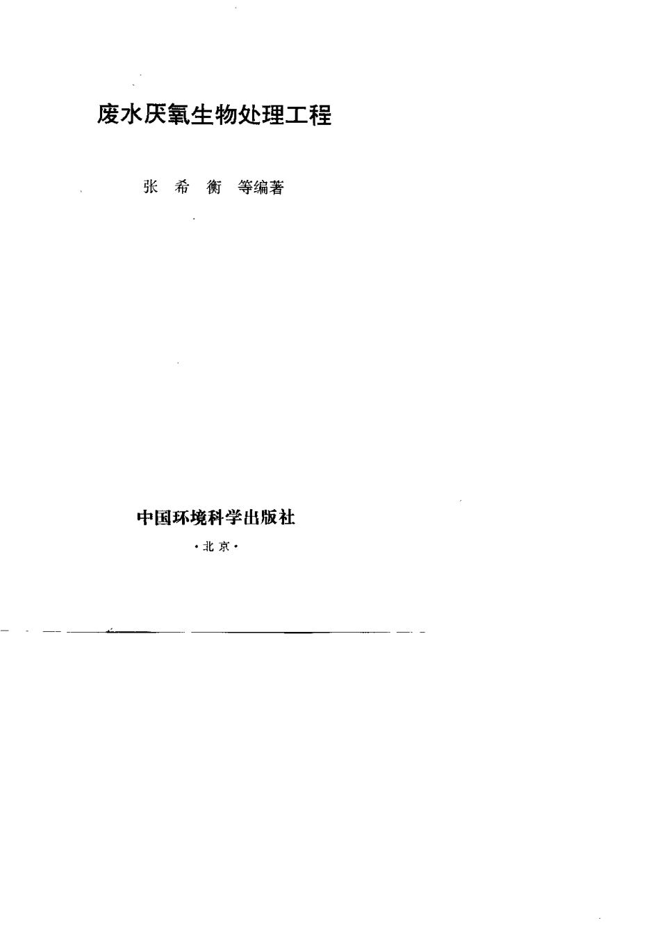 废水厌氧生物处理工程-进资源群加：ML563962943.pdf_第2页