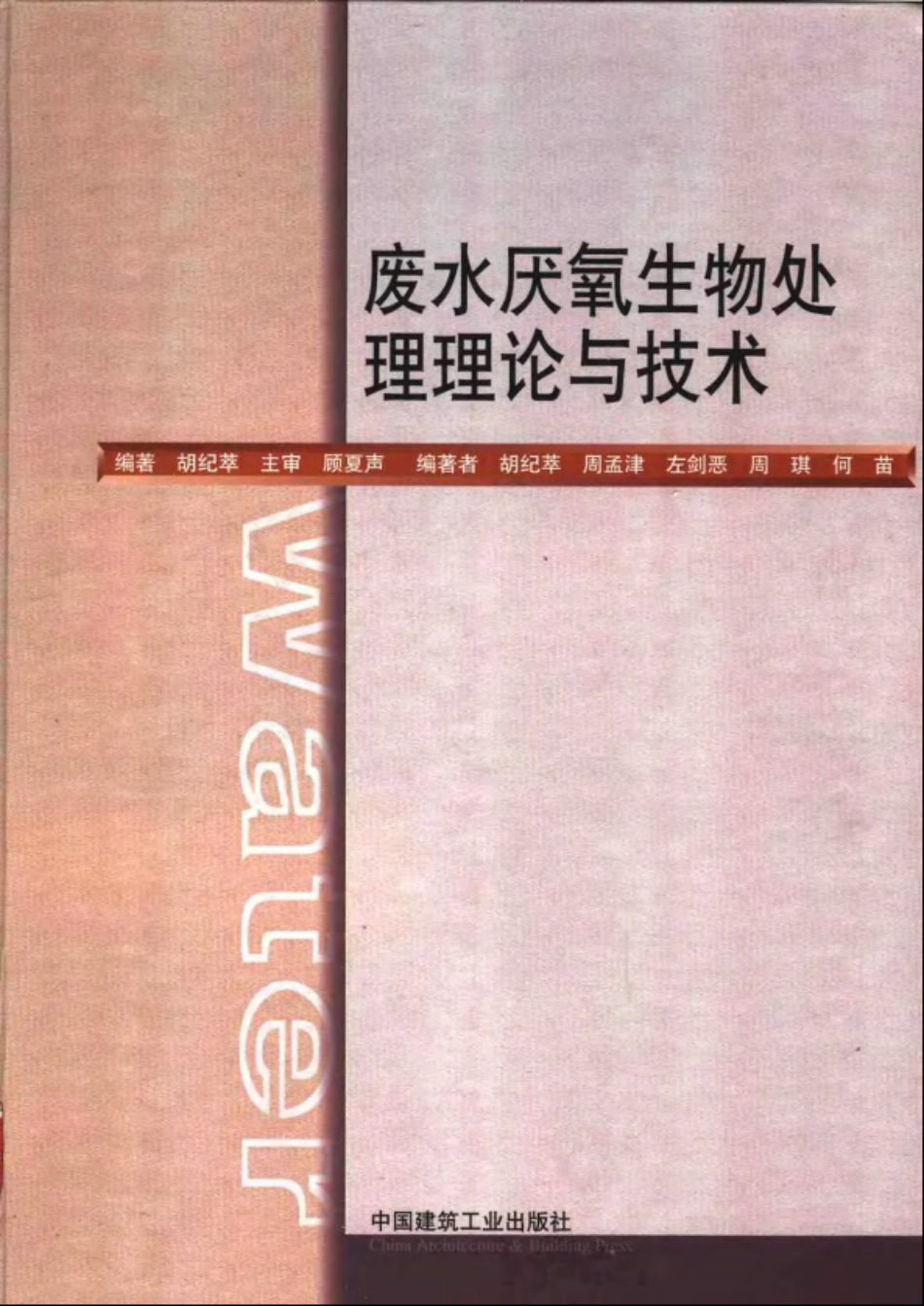 废水厌氧生物处理理论与技术.pdf_第1页