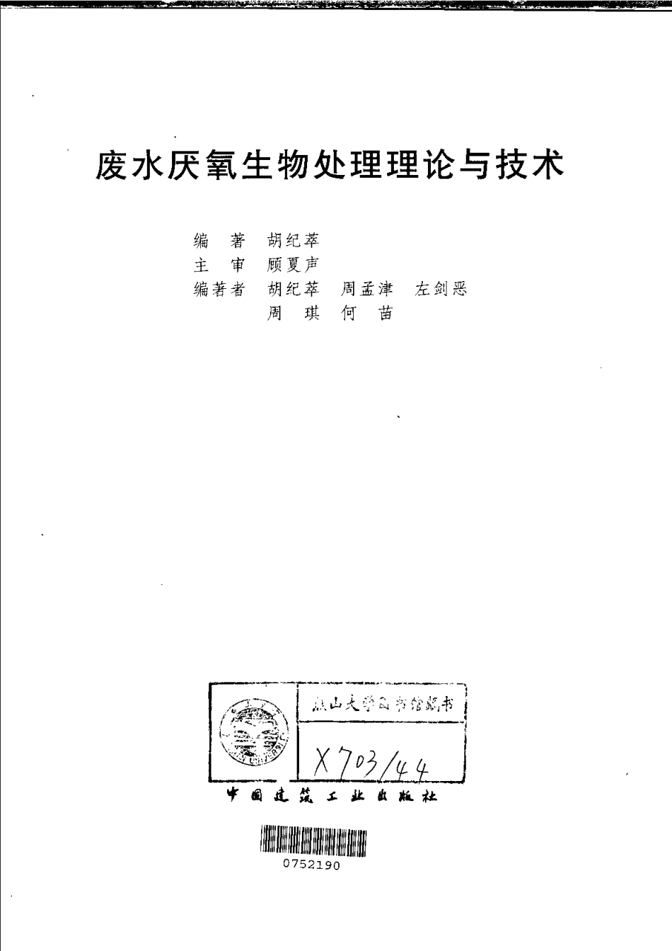 废水厌氧生物处理理论与技术.pdf_第3页